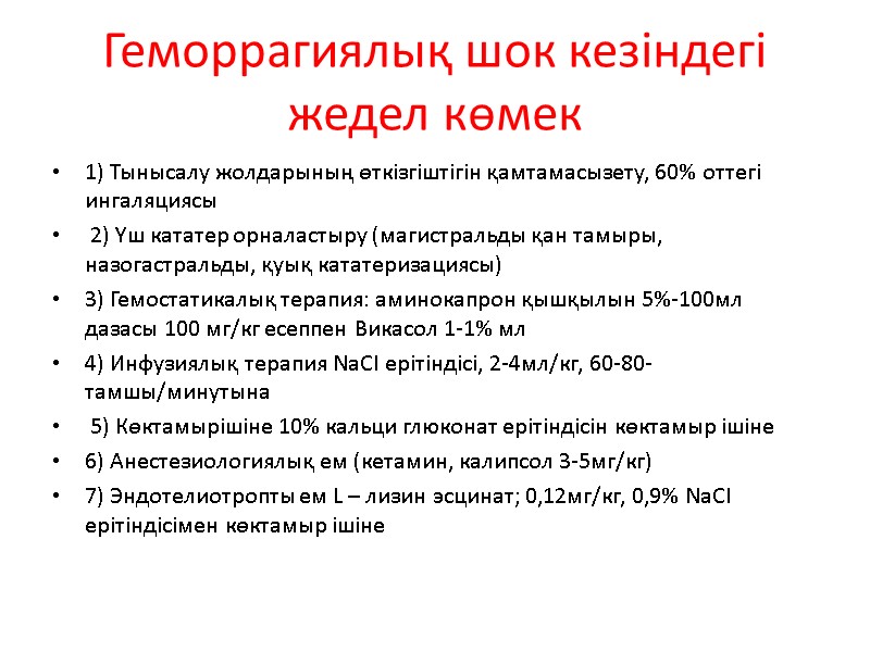 Геморрагиялық шок кезіндегі жедел көмек  1) Тынысалу жолдарының өткізгіштігін қамтамасызету, 60% оттегі ингаляциясы